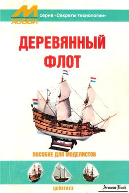 Книга "Деревянный флот. Пособие для моделистов" (первое издание)