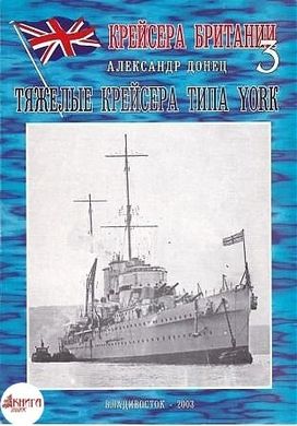 (рос.) Книга "Тяжёлые крейсера типа York. Крейсера Британии №3" Донец А.И.