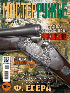 Журнал "Мастер-ружье" 8/2014 (209). Оружейный журнал