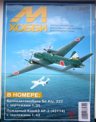 М-Хобби № (81) 5/2007. Журнал любителей масштабного моделизма и военной истории