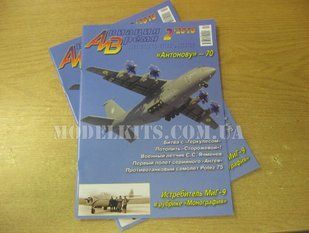 Журнал "Авиация и время" 2/2016. Самолет МиГ-9 в рубрике "Монография". Журнал про авиацию