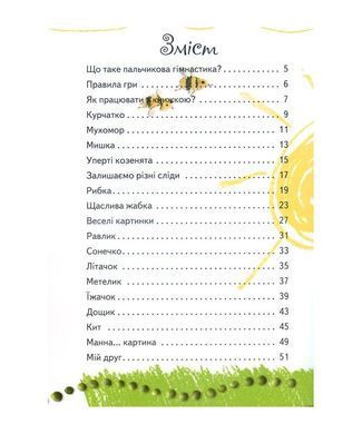 Книга "Вправні пальчики. Веселі вправи для розвитку малюка в казках і віршах" Наталія Чуб