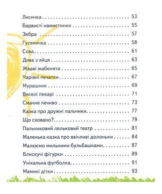 Книга "Вправні пальчики. Веселі вправи для розвитку малюка в казках і віршах" Наталія Чуб