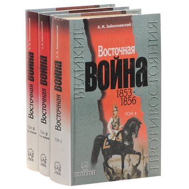 Комплект книг "Восточная война 1853-1856" Зайончковский А. М. (3 книги)