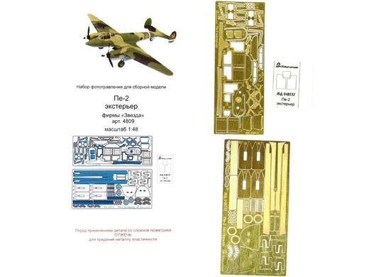 1/48 Фототравління для Пе-2: екстер'єр, для моделей Звєзда (Мікродизайн 048237)