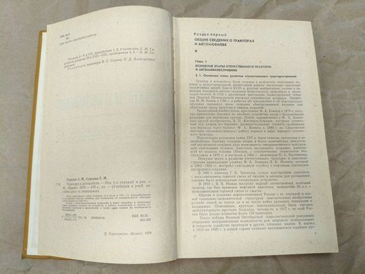 (рос.) Книга "Тракторы и автомобили" Гуревич А. М., Сорокин Е. М. (издание 4-ое, переработанное и дополненное)