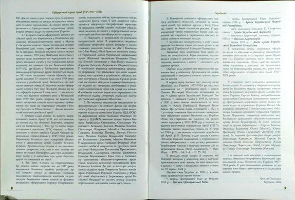 Книга "Офіцерський корпус Армії Української народної Республіки (1917-1921). Книга I" Ярослав Тинченко