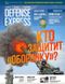 Журнал Defense Express № 3-4 март-апрель 2017. Человек/Техника/Технологии