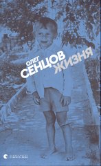 Книга "Жизня" Олег Сенцов (українською та російською мовами)
