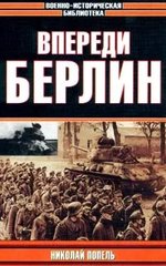 Книга "Впереди - Берлин" Николай Попель