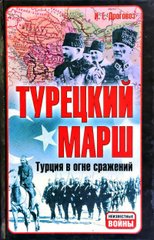 Книга "Турецкий марш. Турция в огне сражений" Дроговоз И. Г.