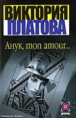 Книга "Анук, mon amour..." Виктория Платова