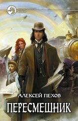 Книга "Пересмешник" Алексей Пехов