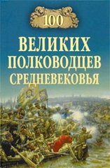 (рос.) Книга "100 великих полководцев средневековья" Шишов А. В.