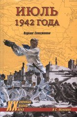 (рос.) Книга "Июль 1942 года. Падение Севастополя" Маношин И. С.