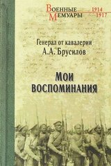 Книга "Мои воспоминания" генерал от кавалерии А. А. Брусилов