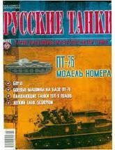 (рос.) Журнал "Русские танки. Выпуск 69: танк ПТ-76", Eaglemoss Collections (без модели)