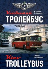 Книга "Київський тролейбус" Козлов К., Машкевич С.