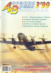 Журнал "Авиация и время" 3/1999. Самолет Ил-38 в рубрике "Монография"