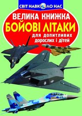 Книга "Бойові літаки. Велика книжка для допитливих дорослих і дітей" Олег Зав'язкін 