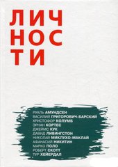 (рос.) Книга "Личности. Выпуск 3. Путешественники"