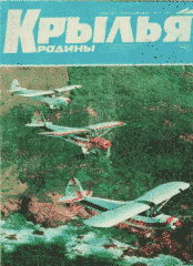 Журнал "Крылья родины" 12/1992. Ежемесячный научно-популярный журнал, выходит с октября 1950 года