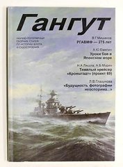 Журнал "Гангут" 17/1998. Научно-популярный сборник статей по истории флота и судостроения
