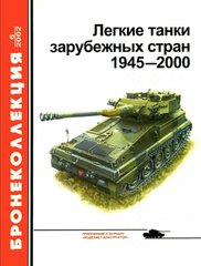 Бронеколлекция №6/2002 "Легкие танки зарубежных стран 1945-2000" Мальгинов В.