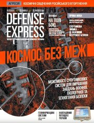 Журнал "Defense Express" 2017 спецвипуск 2017. "Космос без меж"