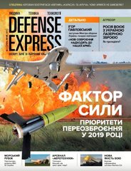 Журнал "Defense Express" січень-лютий 1-2/2019. Людина, техніка, технології. Експорт зброї та оборонний комплекс