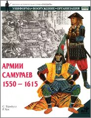 (рос.) Книга "Армии самураев 1550-1615 гг." Стивен Тернбулл, Р. Хук