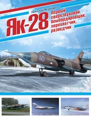 Книга "Як-28 - первый сверхзвуковой бомбардировщик, перехватчик, разведчик" Николай Якубович