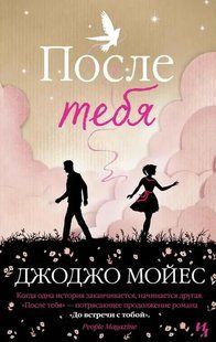 (рос.) Книга "После тебя" Джоджо Мойес