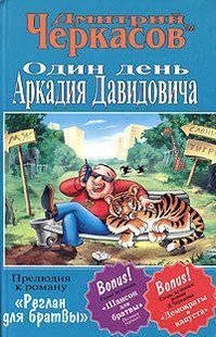 (рос.) Книга "Один день Аркадия Давидовича" Дмитрий Черкасов