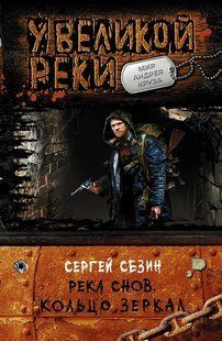 (рос.) Книга "Река снов. Кольцо зеркал" Сергей Сезин