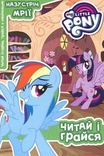 (укр.) Книга "My Little Pony. Назустріч Мрії. Читай і грайся"