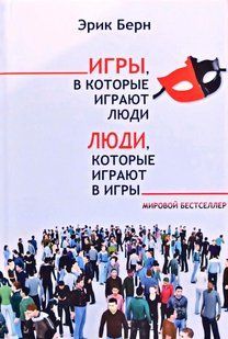 Книга "Люди, которые играют в игры. Игры, в которые играют люди" Эрик Берн
