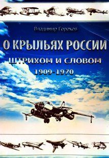 Книга "О крыльях России штрихом и словом 1909-1970" Владимир Горохов