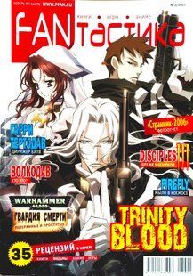 (рос.) Журнал "FANтастика" 2/2007. Книги, игры, аниме (без диска)