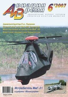 Авиация и время № 6/2007 Самолет МиГ-21 в рубрике "Монография"