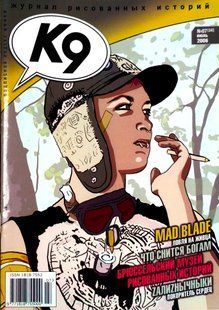 (рос.) Журнал комиксов "К9" 7/2006 (34) июль. Журнал рисованных историй