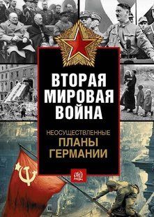 (рос.) Книга "Вторая мировая война. Неосуществленные планы Германии" Майкл Керриган