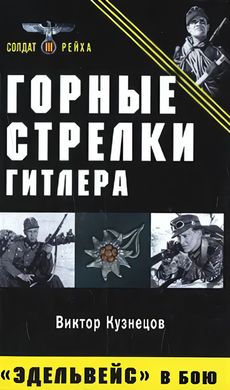 (рос.) Книга "Горные стрелки Гитлера. Эдельвейс в бою" Виктор Кузнецов
