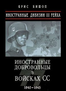 Книга "Иностранные дивизии III рейха. Иностранные добровольцы в войсках СС" Крис Бишоп