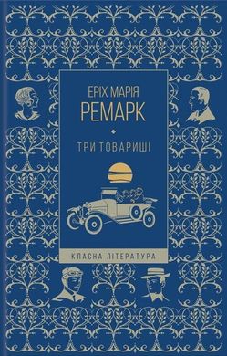 Книга "Три товариші" Еріх Марія Ремарк