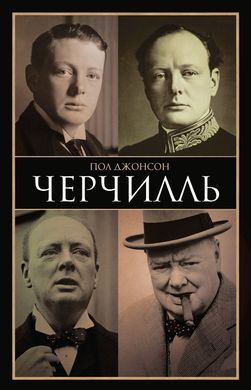 Книга "Черчилль" Пол Джонсон