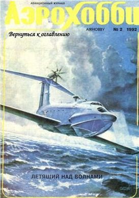 Журнал "Аэрохобби" 2/1992. Авиационный журнал (позже "Авиация и Время")
