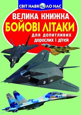 (укр.) Книга "Бойові літаки. Велика книжка для допитливих дорослих і дітей" Олег Зав'язкін 