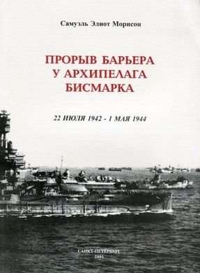 (рос.) Книга "Прорыв барьера у архипелага Бисмарка. 22 июля 1942 - 1 мая 1944" Самуэль Элиот Морисон