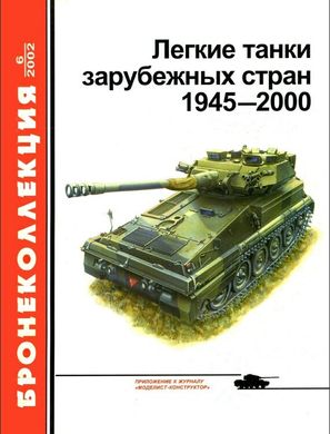 Бронеколлекция №6/2002 "Легкие танки зарубежных стран 1945-2000" Мальгинов В.